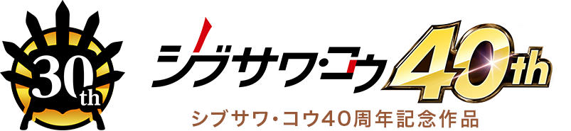 太閤立志伝30周年