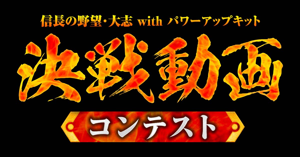 信長の野望・大志 with パワーアップキット | 決戦動画コンテスト