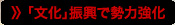 「文化」振興で勢力強化