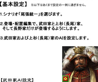 基本設定 武田家AI