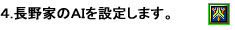 長野家のAIを設定します