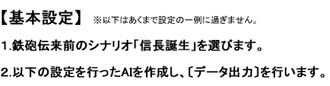 長野家のAIを設定します