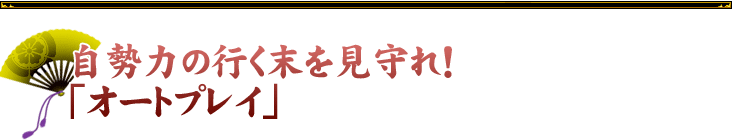 自勢力の行く末を見守れ!