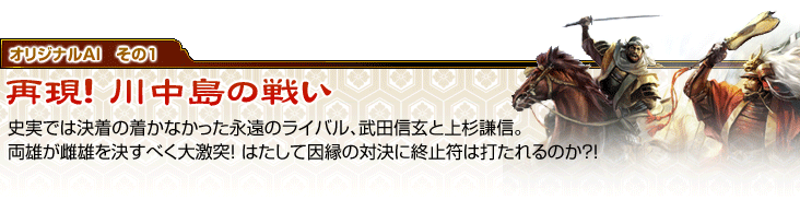 オリジナルAI その1　再現！川中島の戦い