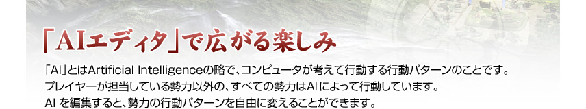 「AIエディタ」で広がる楽しみ