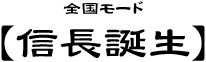 全国モード【信長誕生】