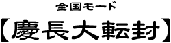 全国モード【慶長大転封】