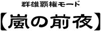 群雄覇権モード【嵐の前夜】