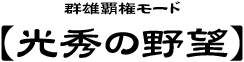 群雄覇権モード　【光秀の野望】