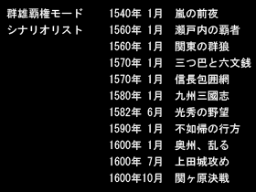 群雄制覇モード・シナリオリスト