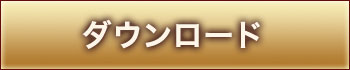 ダウンロード