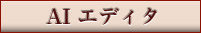 ﾊﾟﾜｰｱｯﾌﾟﾎﾟｲﾝﾄ・AI ｴﾃﾞｨﾀ