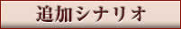 ﾊﾟﾜｰｱｯﾌﾟﾎﾟｲﾝﾄ・追加ｼﾅﾘｵ