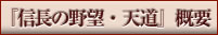 『信長の野望・天道』　概要