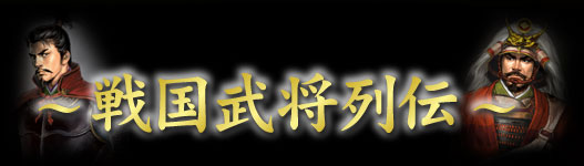 戦国武将列伝