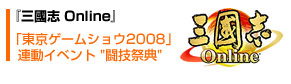 三國志 Online:「東京ゲームショウ2008」連動イベント「闘技祭典」