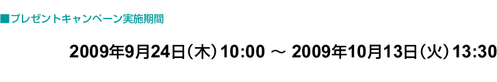 ץ쥼ȥڡ»ܴ֡2009ǯ924ڡ10:00  2009ǯ1013ʲС13:30