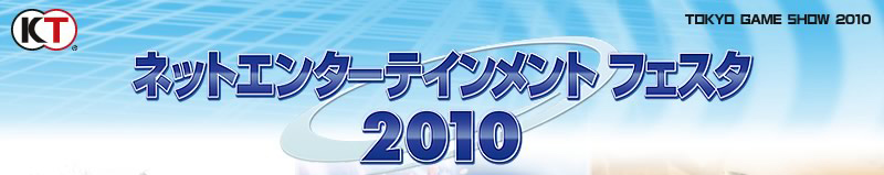 ネットエンターテインメントフェスタ2010