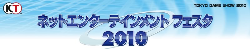 ネットエンターテインメントフェスタ2010