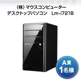 マウスコンピューター　デスクトップパソコン Lm-i721B