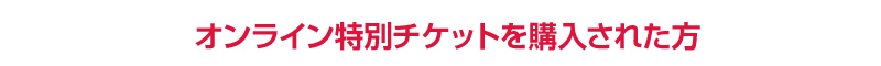 オンラインゲーム特別チケットを購入された方