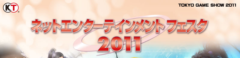 ネットエンターテインメント フェスタ 2011