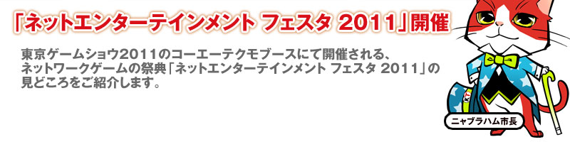 東京ゲームショウ2011のコーエーテクモゲームスブースにて開催される、GAMECITYのオンラインゲームの祭典「ネットエンターテインメント フェスタ 」の見どころをご紹介！