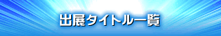 出展タイトル