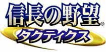 信長の野望タクティクス