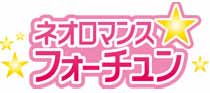 ネオロマンス フォーチュ