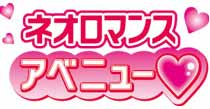 ネオロマンスアベニュー