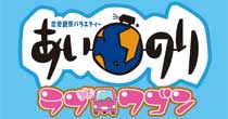 あいのり★ラブワゴン
