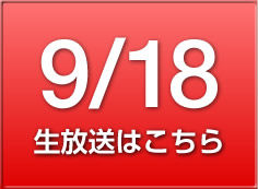 9/18の放送はこちら