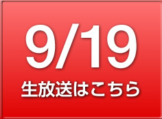 9/19の放送はこちら