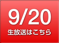 9/20の放送はこちら