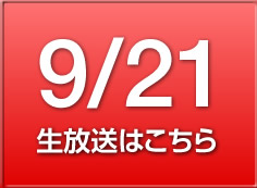 9/21の放送はこちら