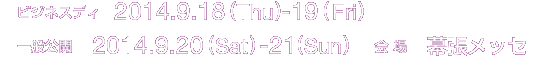 2014/9/18〜2014/9/21 in 幕張メッセ