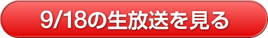 9/18の生放送を見る