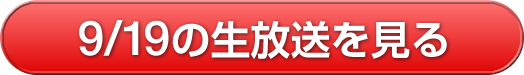 9/19の生放送を見る