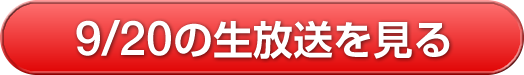 9/20の生放送を見る