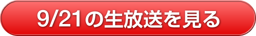 9/21の生放送を見る