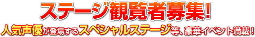 ステージ観覧者募集！