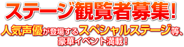 ステージ観覧者募集！