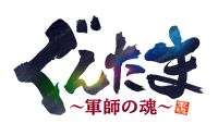 ぐんたま〜軍師の魂〜