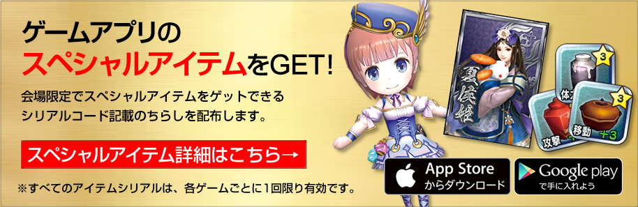 ゲームアプリのスペシャルアイテムをGET！