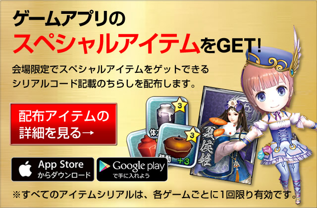 ゲームアプリのスペシャルアイテムをGET！