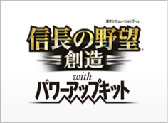 信長の野望･創造 with パワーアップキット