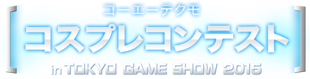 コーエーテクモ コスプレコンテスト in TGS2015