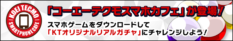 「コーエーテクモスマホカフェ」が登場！