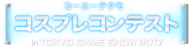 コーエーテクモ コスプレコンテスト in TGS2017